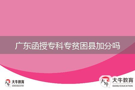 廣東函授?？茖Ｘ毨Эh加分嗎