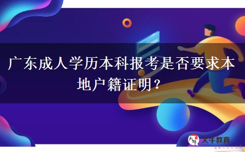 廣東成人學(xué)歷本科報(bào)考是否要求本地戶籍證明？