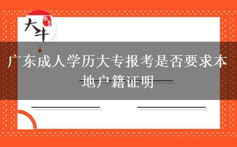 廣東成人學歷大專報考是否要求本地戶籍證明