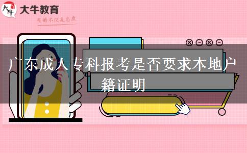 廣東成人專科報(bào)考是否要求本地戶籍證明
