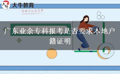 廣東業(yè)余?？茍罂际欠褚蟊镜貞艏C明
