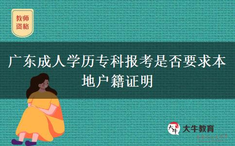 廣東成人學(xué)歷專科報(bào)考是否要求本地戶籍證明