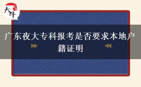 廣東夜大?？茍?bào)考是否要求本地戶籍證明