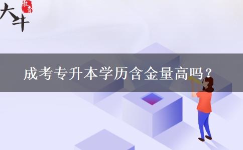 成考專升本學(xué)歷含金量高嗎？