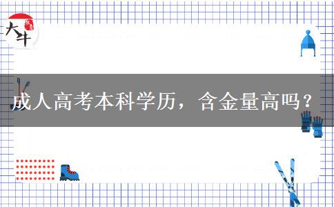 成人高考本科學(xué)歷，含金量高嗎？