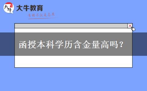 函授本科學(xué)歷含金量高嗎？
