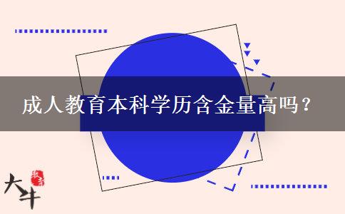 成人教育本科學(xué)歷含金量高嗎？