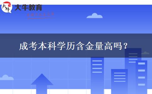 成考本科學(xué)歷含金量高嗎？