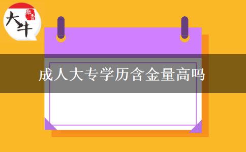 成人大專學歷含金量高嗎