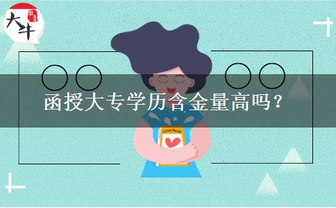函授大專學(xué)歷含金量高嗎？