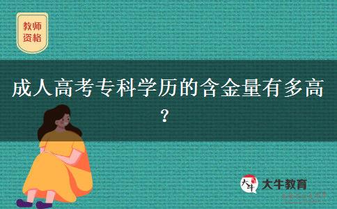 成人高考?？茖W(xué)歷的含金量有多高？