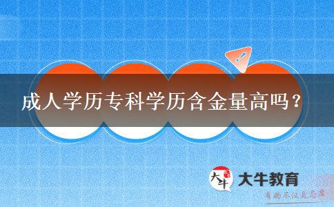 成人學歷?？茖W歷含金量高嗎？