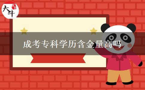 成考?？茖W(xué)歷含金量高嗎