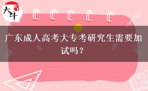 廣東成人高考大?？佳芯可枰釉噯幔? width='170' height='105'/></a></dt>
						<dd><a href=