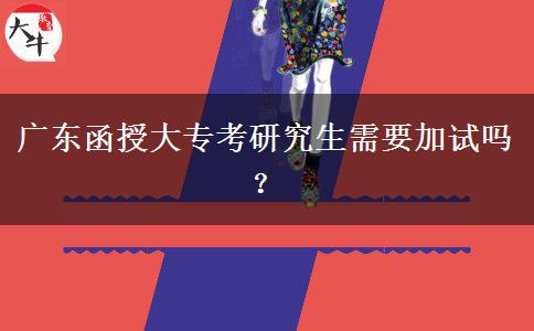 廣東函授大?？佳芯可枰釉噯幔? title=