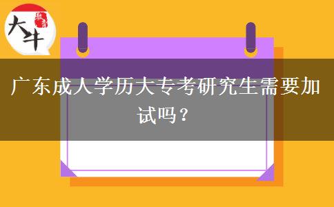 廣東成人學(xué)歷大?？佳芯可枰釉噯幔? width='170' height='105'/></a></dt>
						<dd><a href=