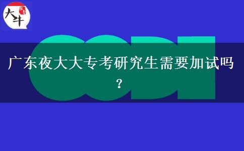 廣東夜大大?？佳芯可枰釉噯?？