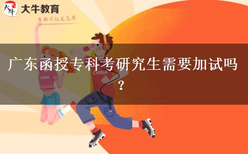 廣東函授?？瓶佳芯可枰釉噯?？
