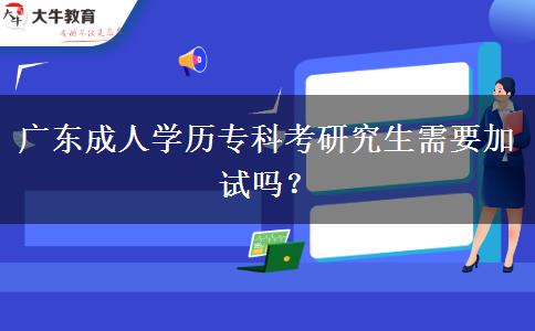 廣東成人學(xué)歷?？瓶佳芯可枰釉噯?？