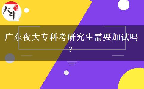 廣東夜大?？瓶佳芯可枰釉噯?？