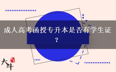 成人高考函授專升本是否有學(xué)生證？