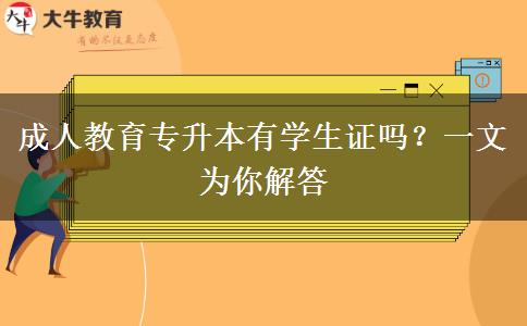 成人教育專升本有學生證嗎？