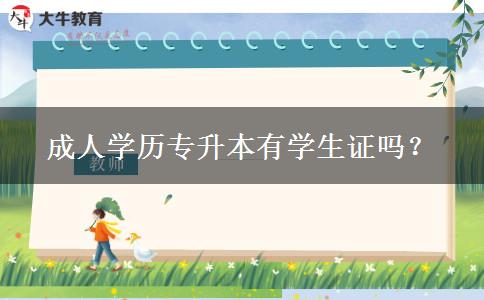 成人學歷專升本有學生證嗎？