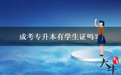 成考專升本有學(xué)生證嗎？
