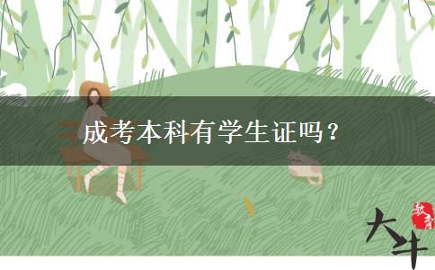 成考本科有學(xué)生證嗎？