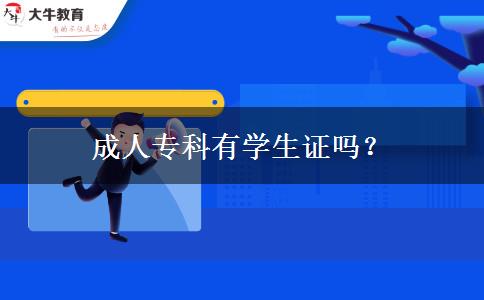成人專科有學(xué)生證嗎？