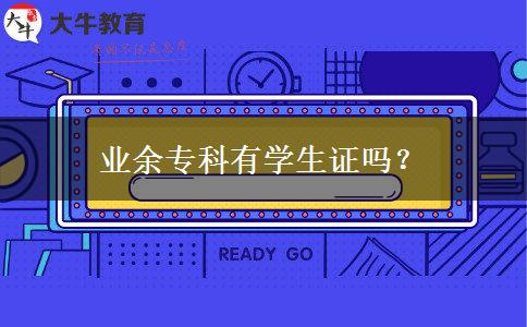 業(yè)余?？朴袑W(xué)生證嗎？