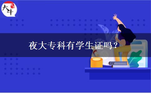 夜大?？朴袑W生證嗎？