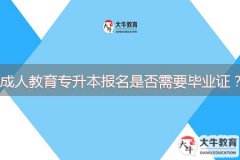 成人教育專升本報名是否需要畢業(yè)證？
