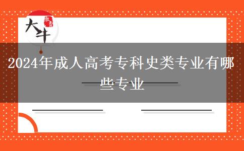 2024年成人高考?？剖奉悓I(yè)有哪些專業(yè)