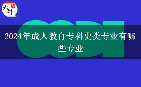 2024年成人教育?？剖奉悓I(yè)有哪些專業(yè)