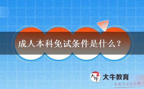 成人本科免試條件是什么？