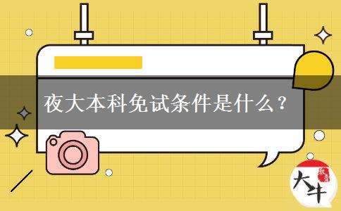夜大本科免試條件是什么？