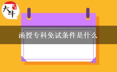 函授?？泼庠嚄l件是什么