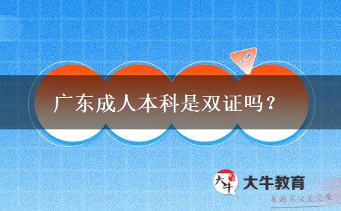 廣東成人本科是雙證嗎？