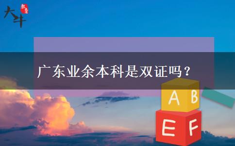 廣東業(yè)余本科是雙證嗎？