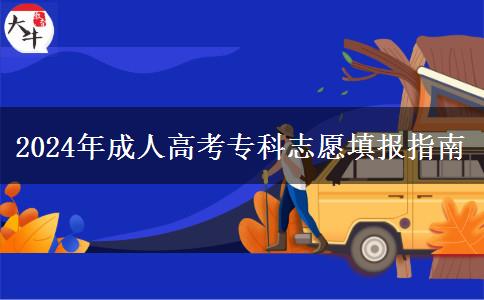 2024年成人高考?？浦驹柑顖笾改? title=
