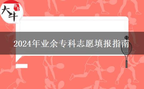 2024年業(yè)余?？浦驹柑顖笾改? width='170' height='105'/></a></dt>
						<dd><a href=