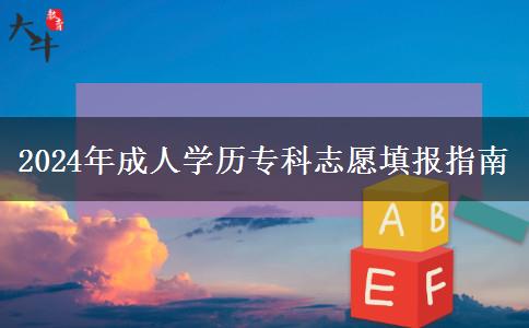 2024年成人學歷?？浦驹柑顖笾改? width='170' height='105'/></a></dt>
						<dd><a href=