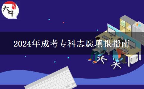 2024年成考專科志愿填報指南