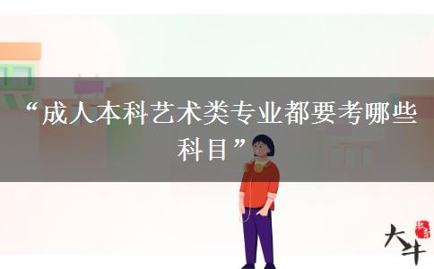 “成人本科藝術類專業(yè)都要考哪些科目”