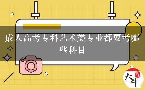 成人高考?？扑囆g(shù)類專業(yè)都要考哪些科目