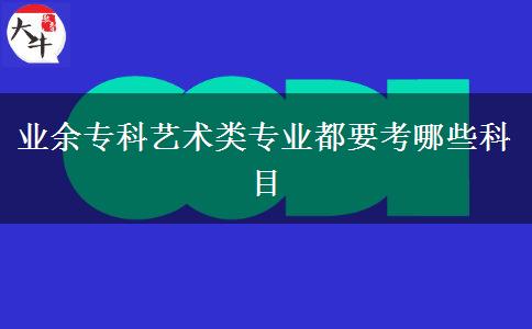 業(yè)余?？扑囆g(shù)類專業(yè)都要考哪些科目