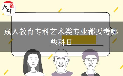 成人教育?？扑囆g(shù)類專業(yè)都要考哪些科目