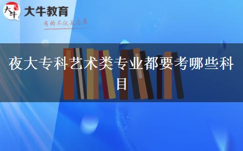 夜大?？扑囆g(shù)類專業(yè)都要考哪些科目