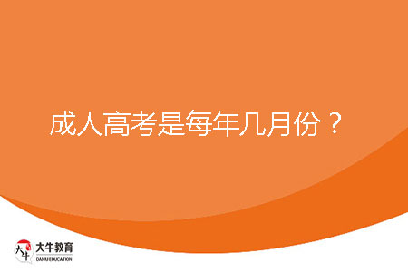 成人高考是每年幾月份?